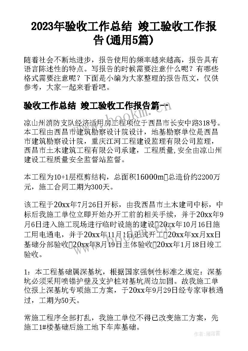 2023年验收工作总结 竣工验收工作报告(通用5篇)