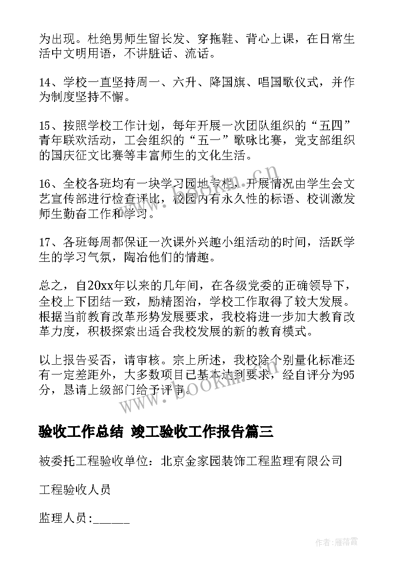 2023年验收工作总结 竣工验收工作报告(通用5篇)