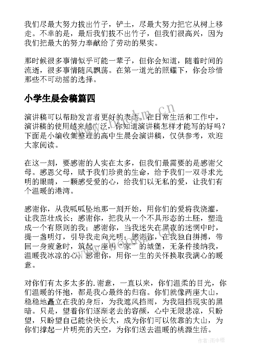 最新小学生晨会稿 教师晨会演讲稿(大全7篇)