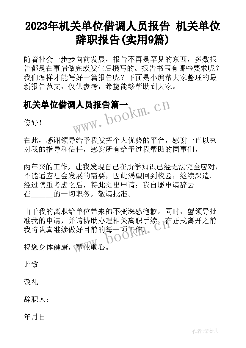 2023年机关单位借调人员报告 机关单位辞职报告(实用9篇)