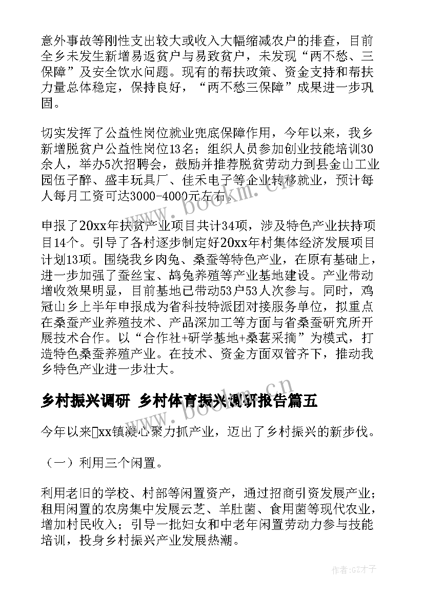乡村振兴调研 乡村体育振兴调研报告(精选5篇)