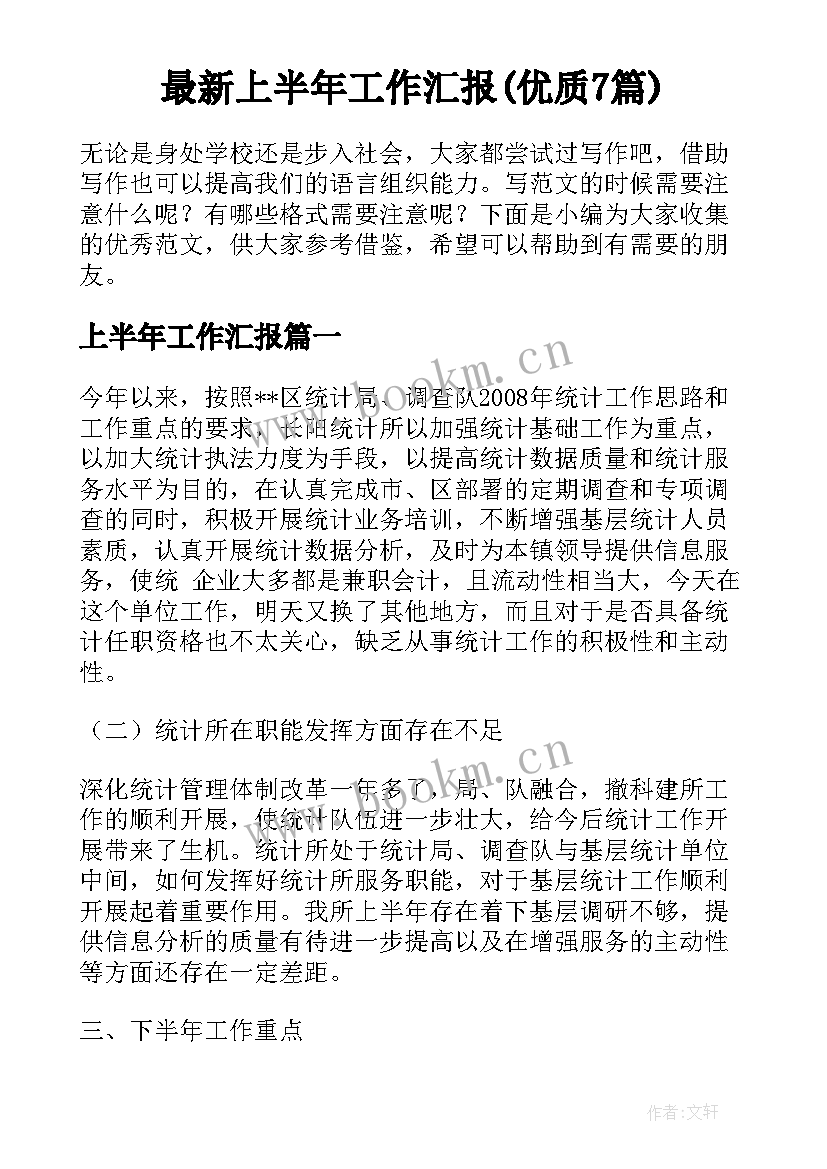 最新上半年工作汇报(优质7篇)