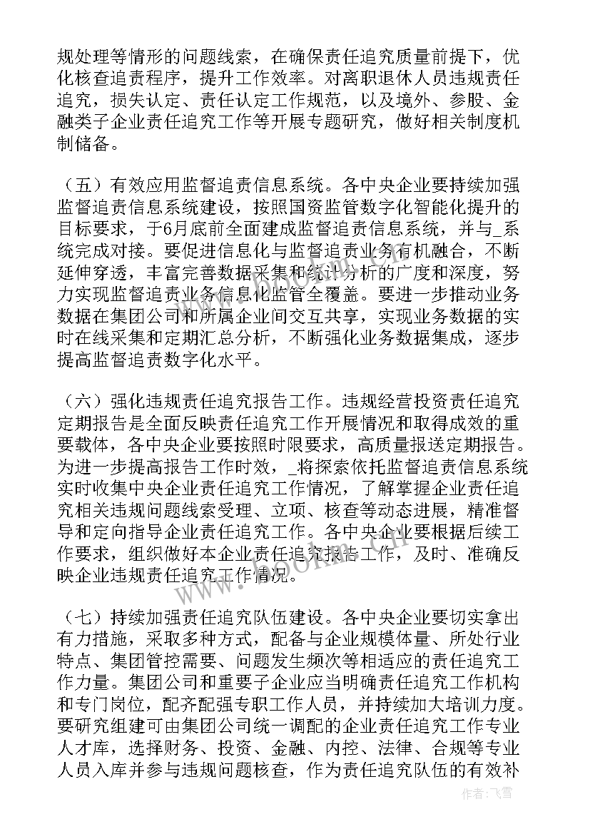 违规经营投资追究工作报告 违规经营投资责任追究工作体系建设报告(汇总5篇)