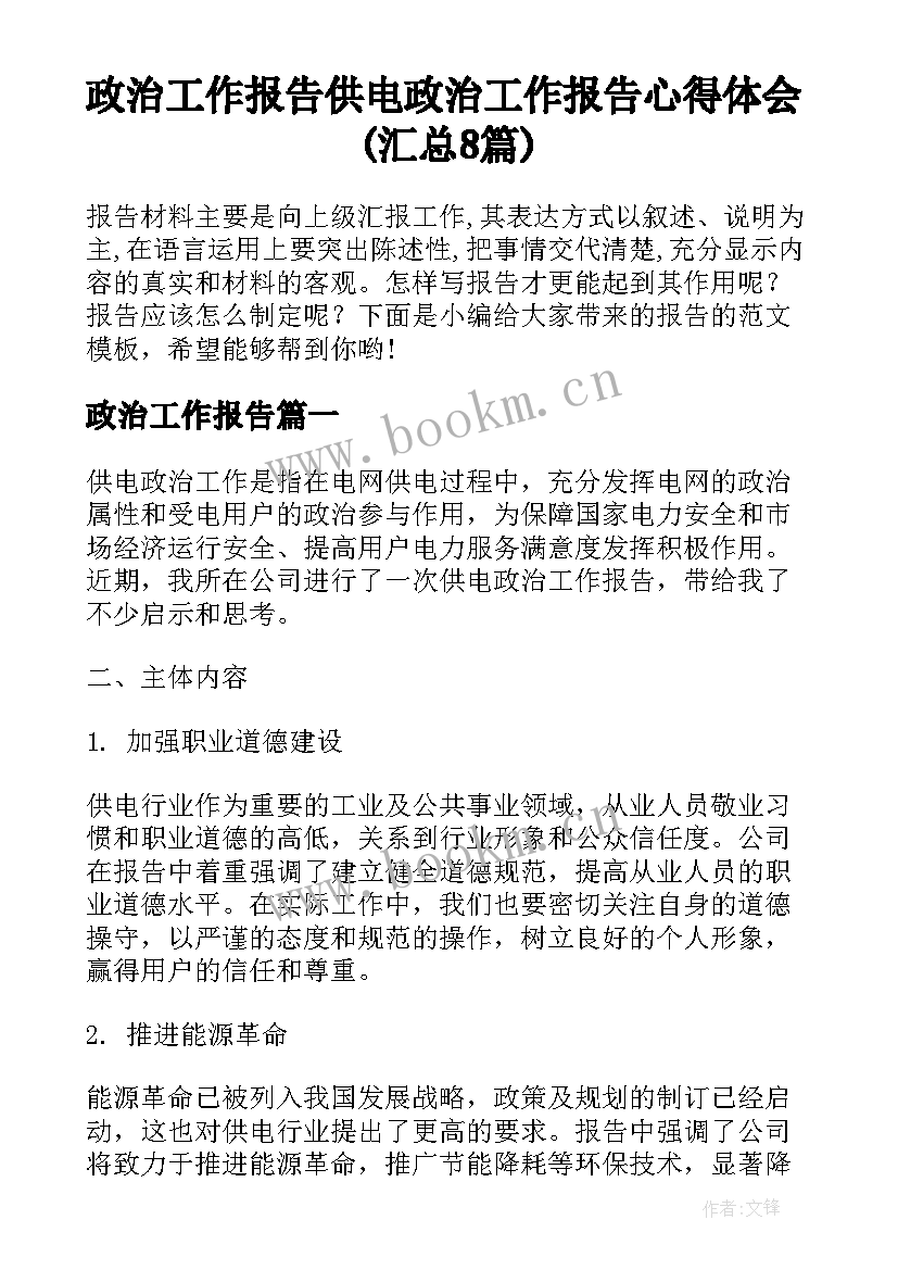 政治工作报告 供电政治工作报告心得体会(汇总8篇)