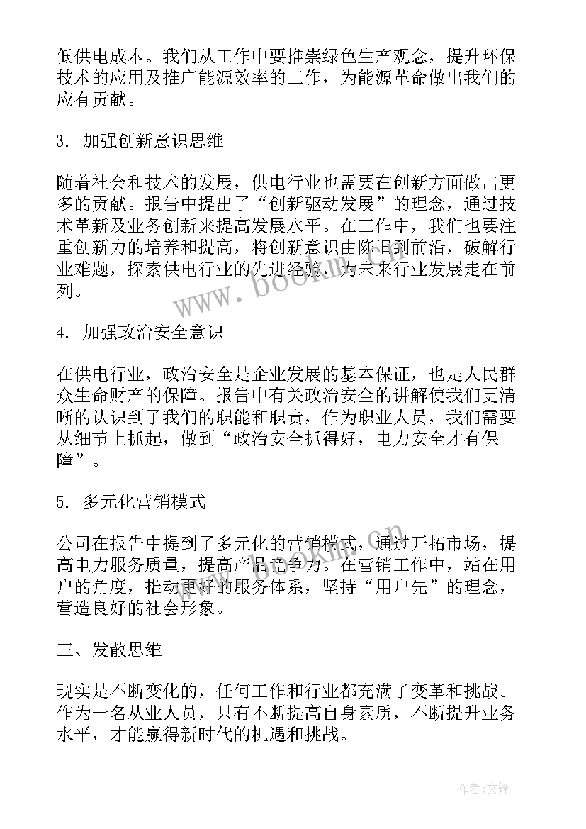 政治工作报告 供电政治工作报告心得体会(汇总8篇)