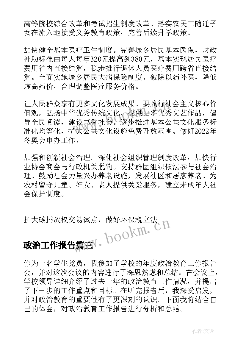 政治工作报告 供电政治工作报告心得体会(汇总8篇)