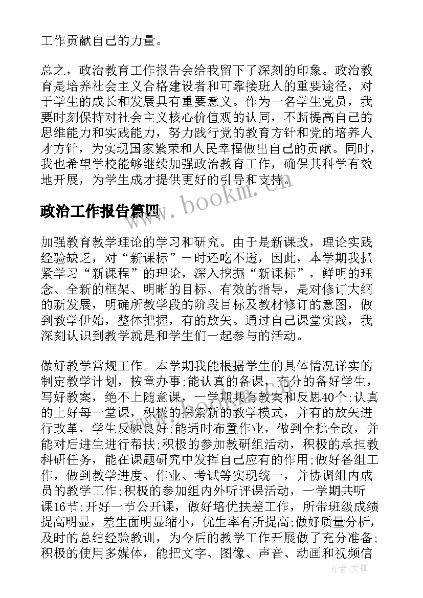 政治工作报告 供电政治工作报告心得体会(汇总8篇)