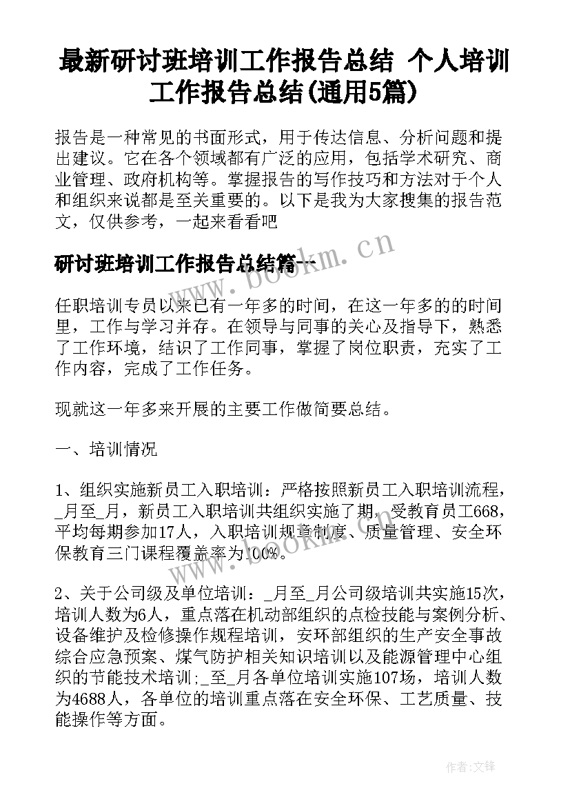 最新研讨班培训工作报告总结 个人培训工作报告总结(通用5篇)