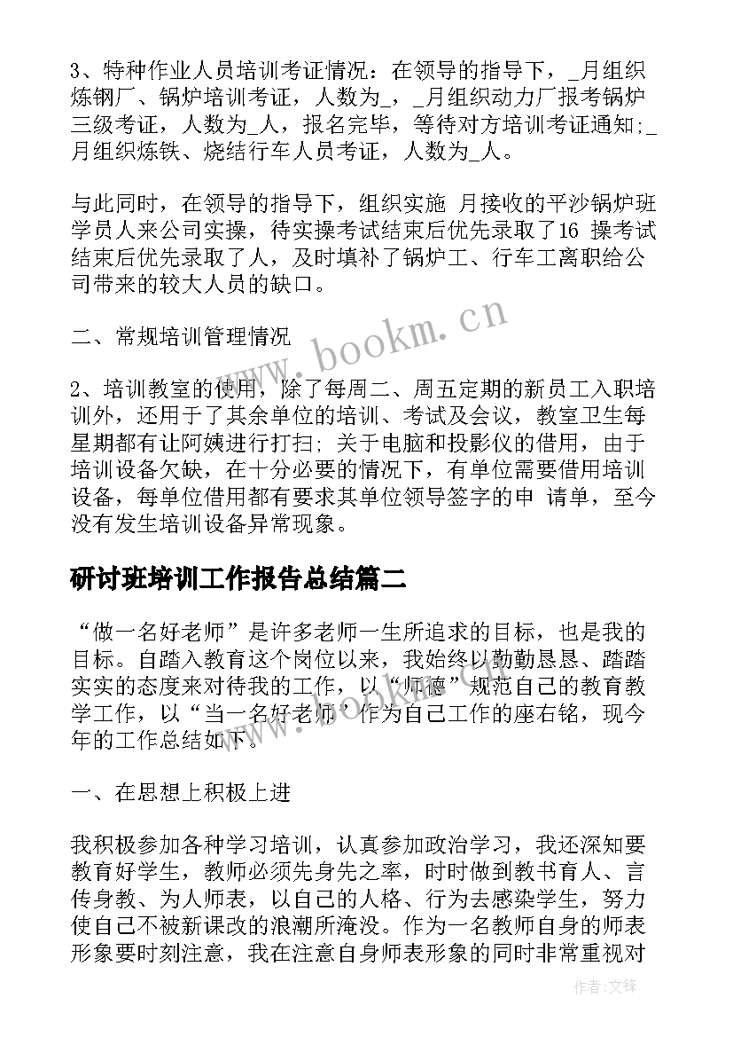 最新研讨班培训工作报告总结 个人培训工作报告总结(通用5篇)