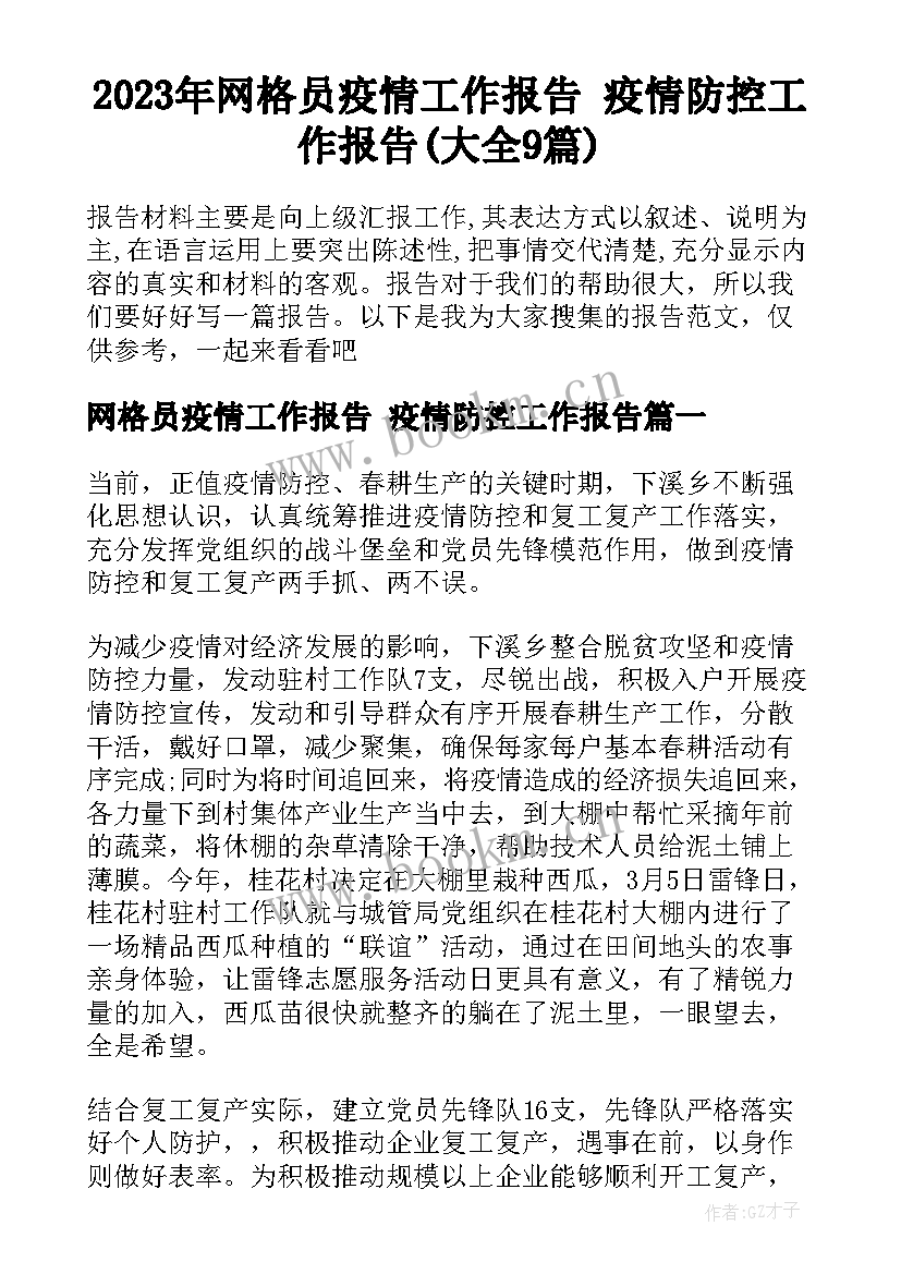 2023年网格员疫情工作报告 疫情防控工作报告(大全9篇)