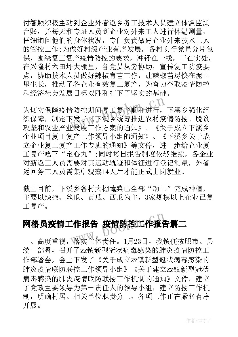 2023年网格员疫情工作报告 疫情防控工作报告(大全9篇)