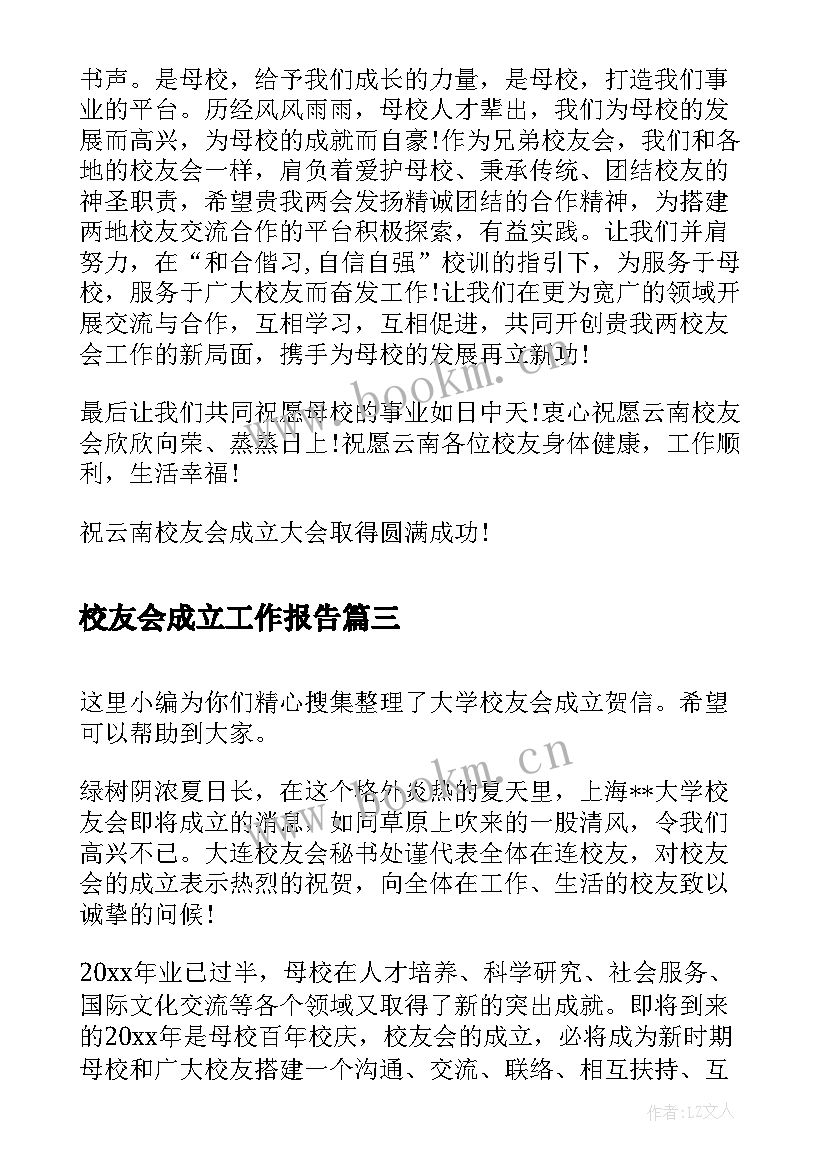 校友会成立工作报告(优质9篇)