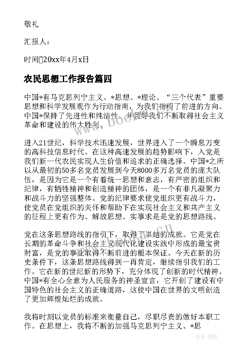 2023年农民思想工作报告(优秀7篇)