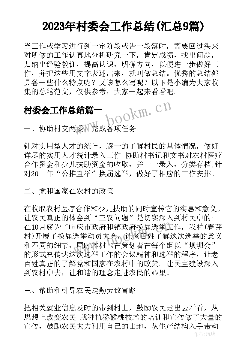 2023年村委会工作总结(汇总9篇)