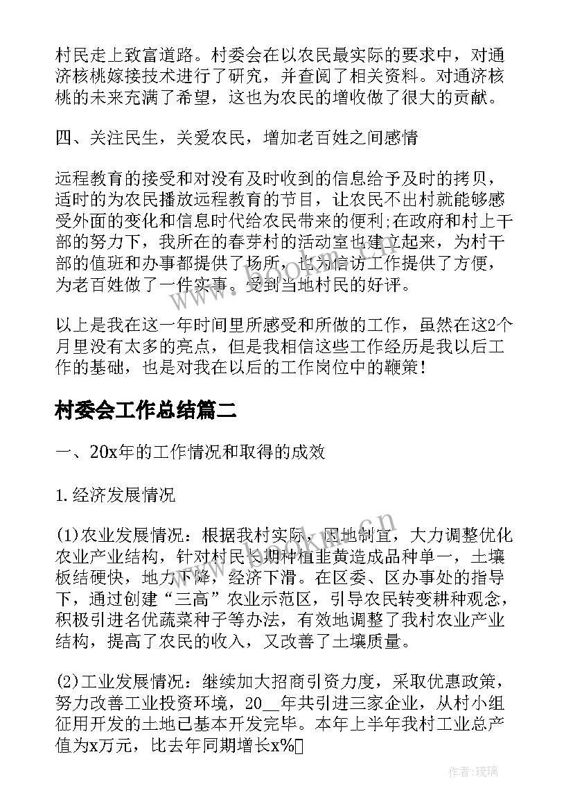 2023年村委会工作总结(汇总9篇)