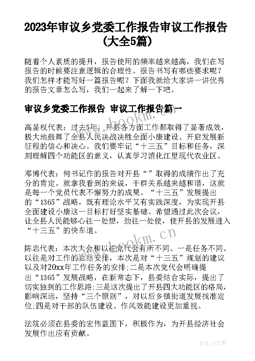 2023年审议乡党委工作报告 审议工作报告(大全5篇)