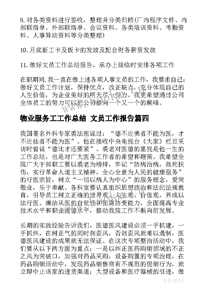 物业服务工工作总结 文员工作报告(大全10篇)