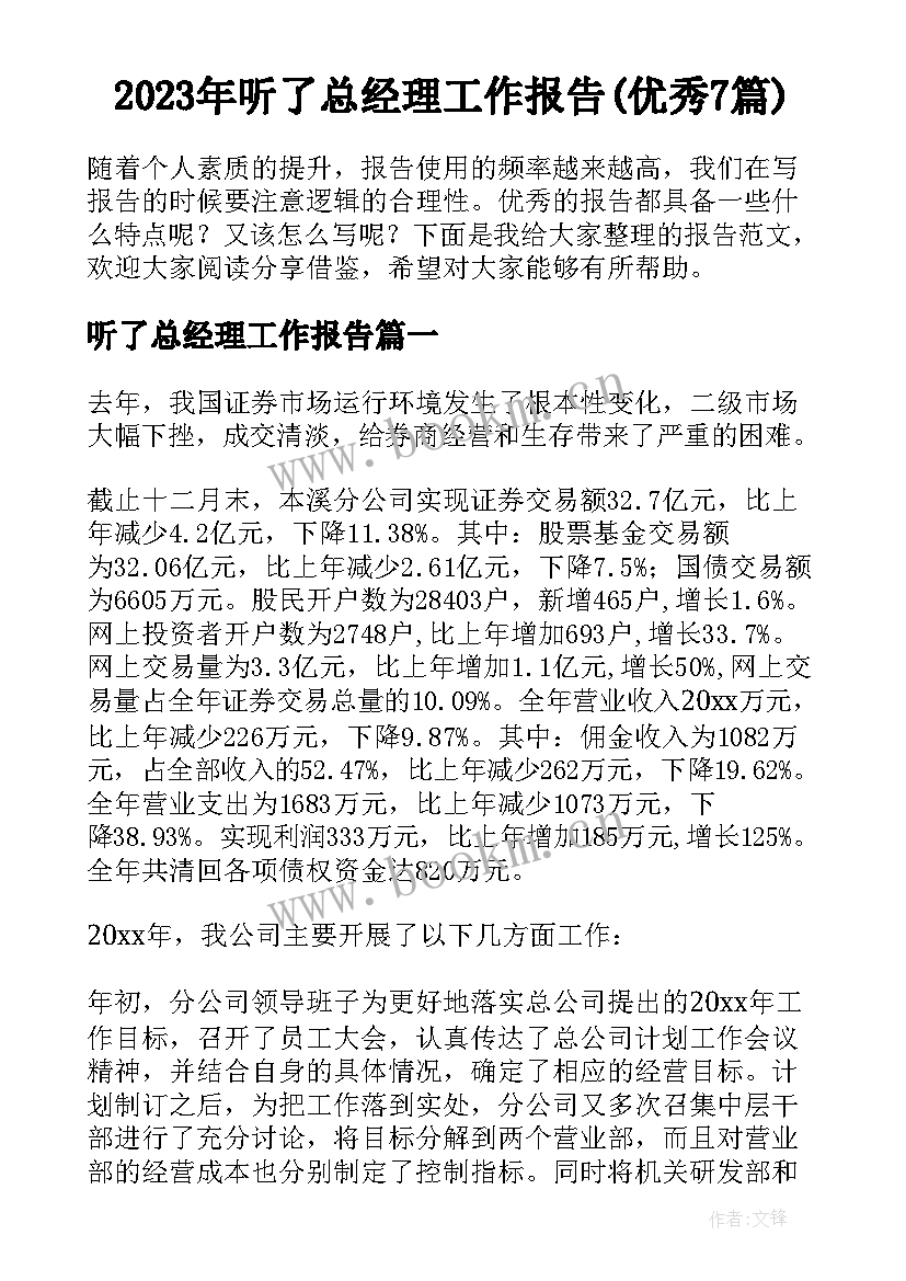 2023年听了总经理工作报告(优秀7篇)