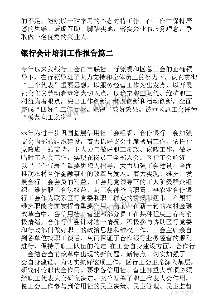 银行会计培训工作报告(通用7篇)