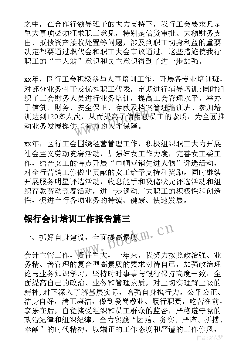 银行会计培训工作报告(通用7篇)