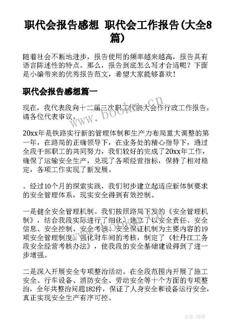 职代会报告感想 职代会工作报告(大全8篇)