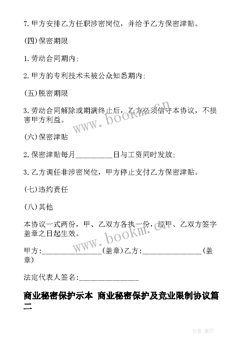 商业秘密保护示本 商业秘密保护及竞业限制协议(模板5篇)