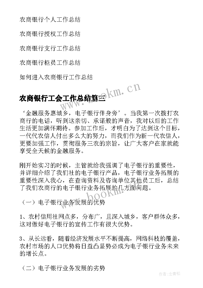 最新农商银行工会工作总结(实用8篇)