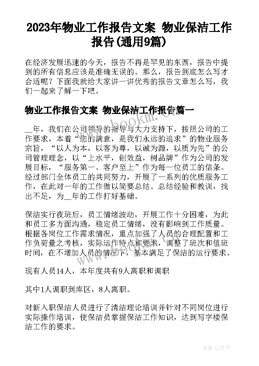 2023年物业工作报告文案 物业保洁工作报告(通用9篇)