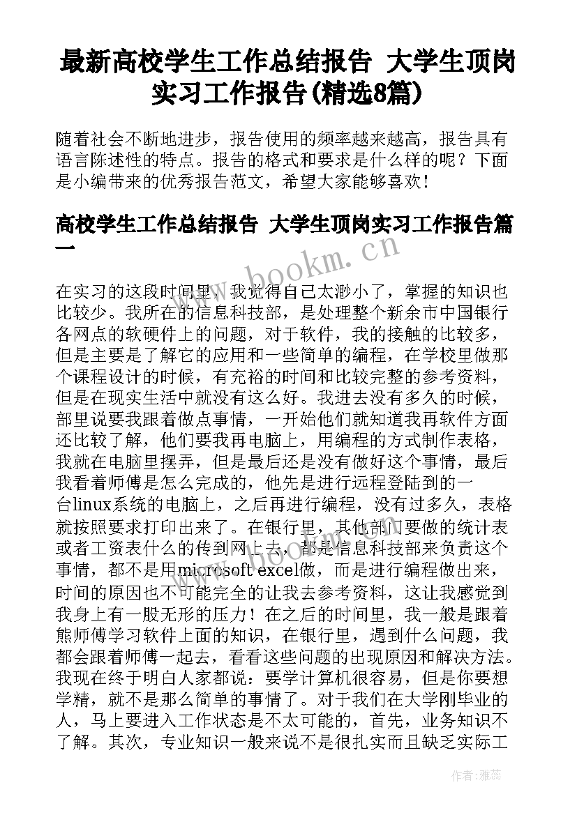 最新高校学生工作总结报告 大学生顶岗实习工作报告(精选8篇)