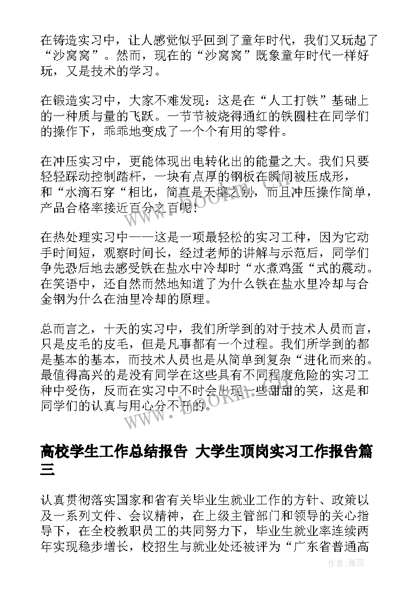 最新高校学生工作总结报告 大学生顶岗实习工作报告(精选8篇)