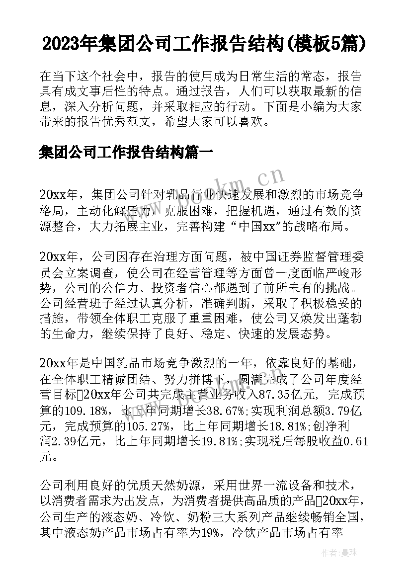 2023年集团公司工作报告结构(模板5篇)