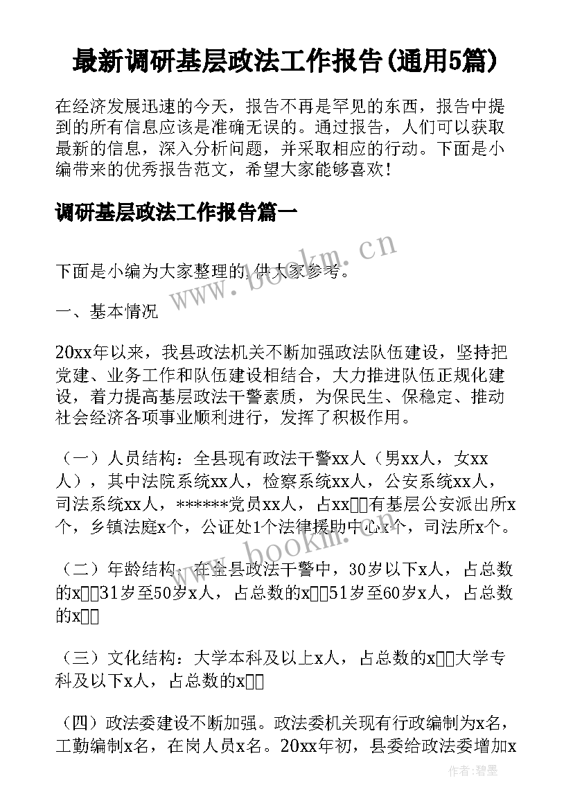 最新调研基层政法工作报告(通用5篇)