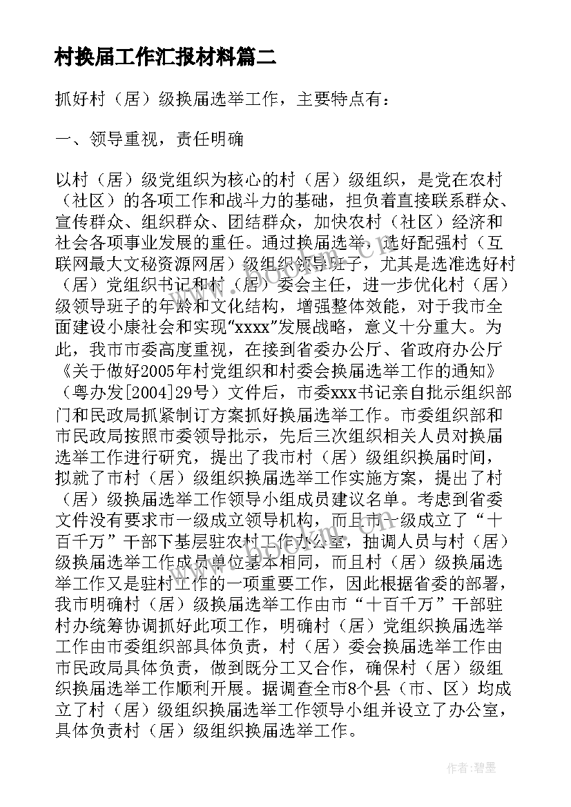 2023年村换届工作汇报材料(实用10篇)