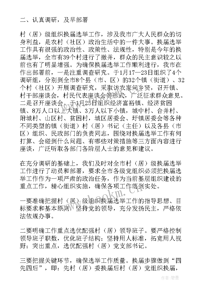 2023年村换届工作汇报材料(实用10篇)