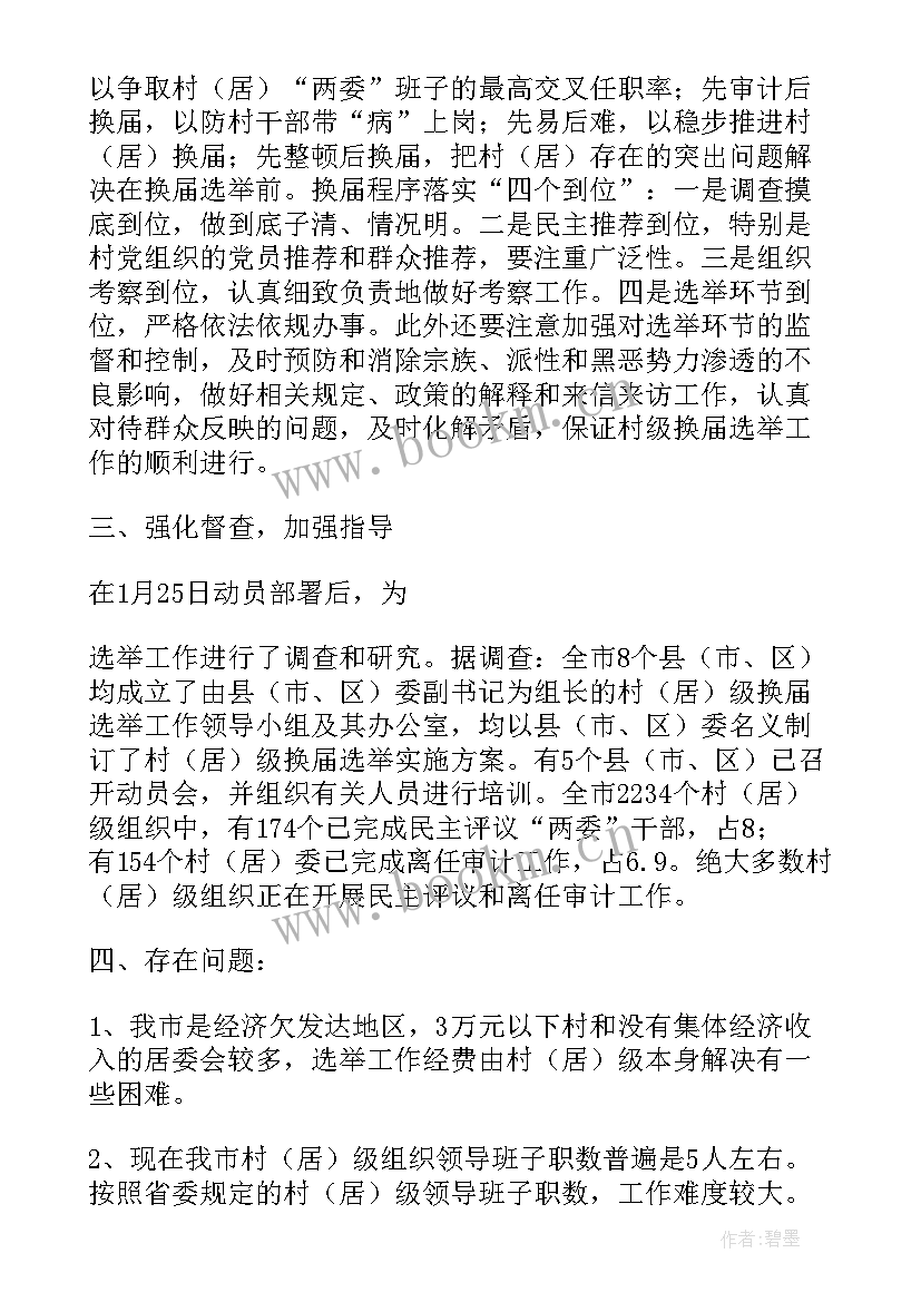 2023年村换届工作汇报材料(实用10篇)