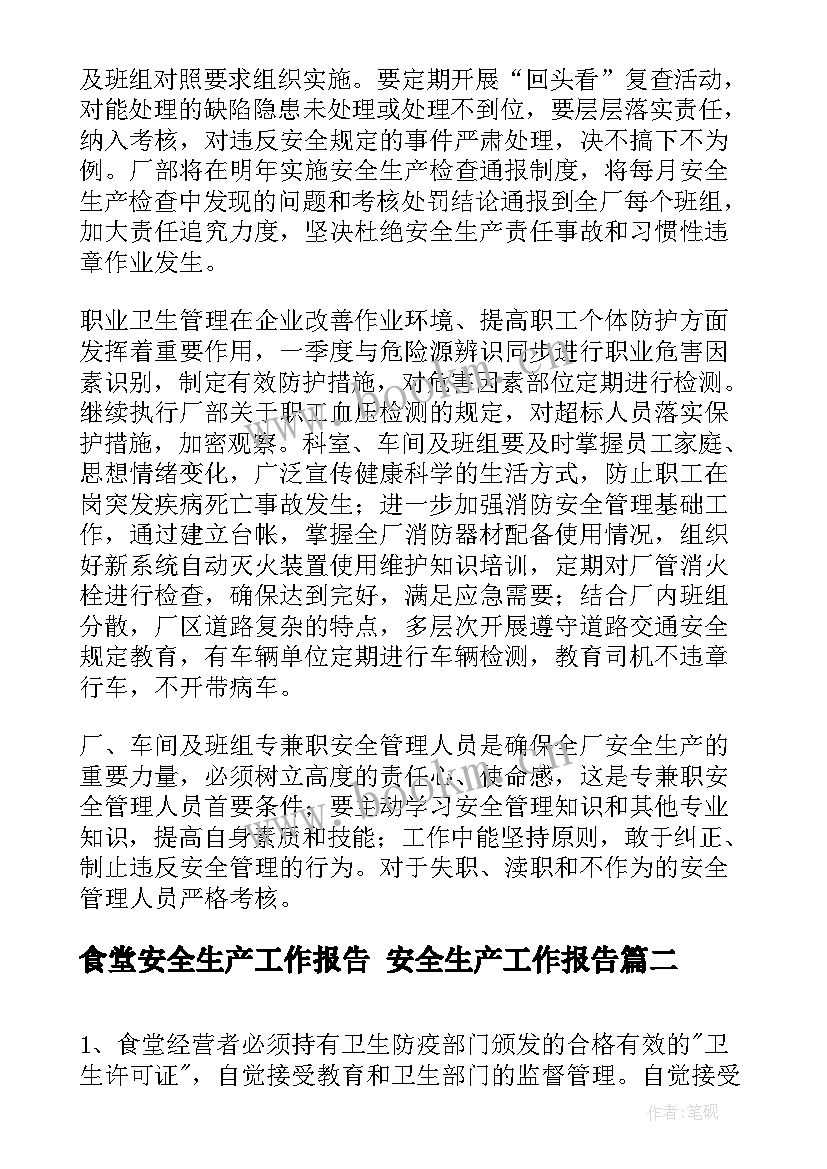 最新食堂安全生产工作报告 安全生产工作报告(优质10篇)