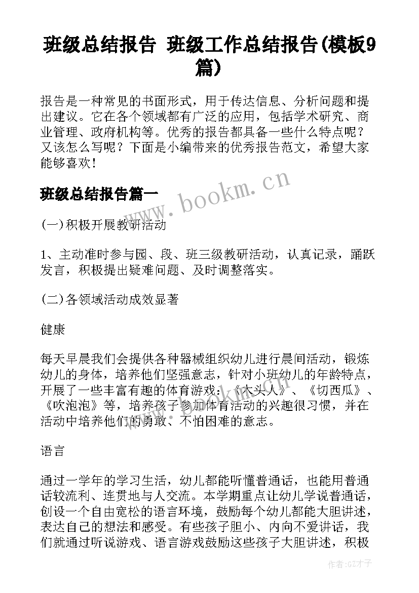 班级总结报告 班级工作总结报告(模板9篇)