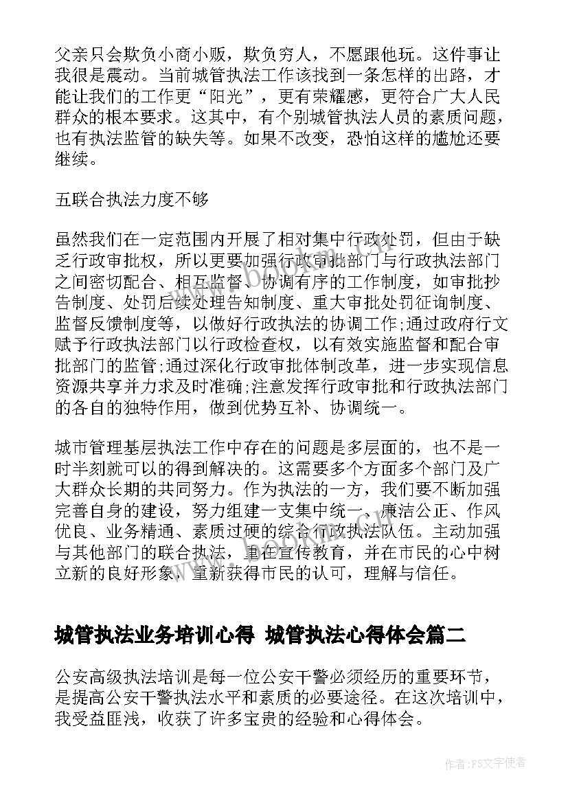 2023年城管执法业务培训心得 城管执法心得体会(通用5篇)