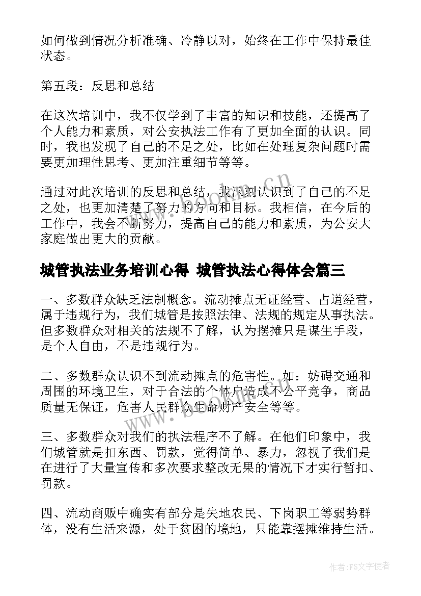 2023年城管执法业务培训心得 城管执法心得体会(通用5篇)