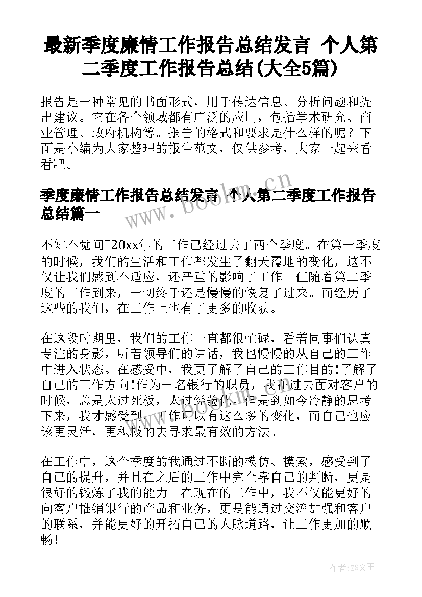 最新季度廉情工作报告总结发言 个人第二季度工作报告总结(大全5篇)