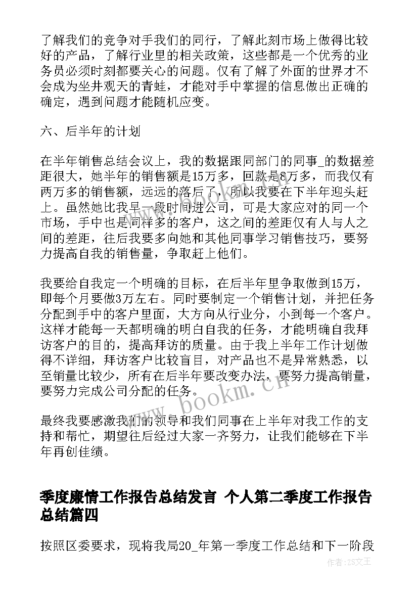 最新季度廉情工作报告总结发言 个人第二季度工作报告总结(大全5篇)