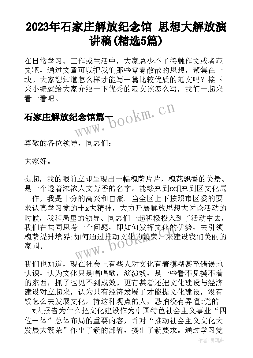 2023年石家庄解放纪念馆 思想大解放演讲稿(精选5篇)