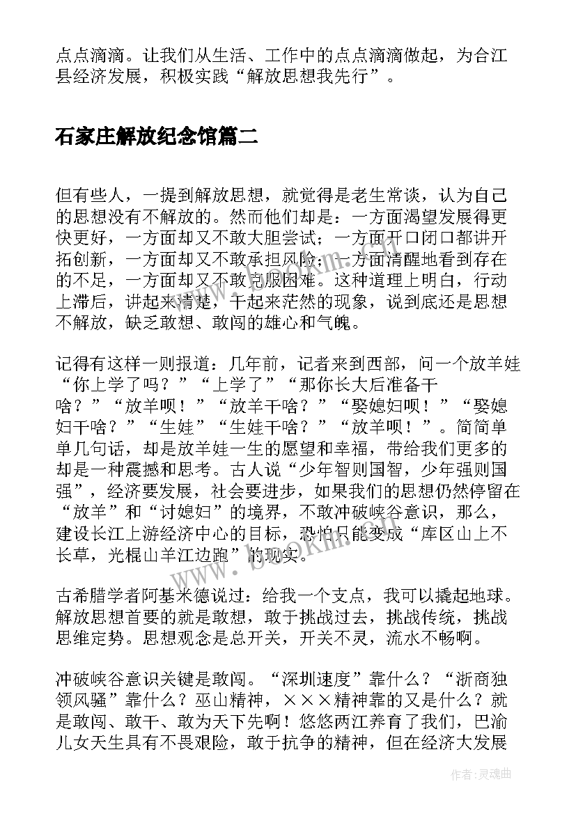 2023年石家庄解放纪念馆 思想大解放演讲稿(精选5篇)