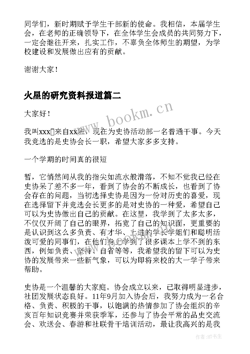 最新火星的研究资料报道 研究生学生会演讲稿(模板7篇)