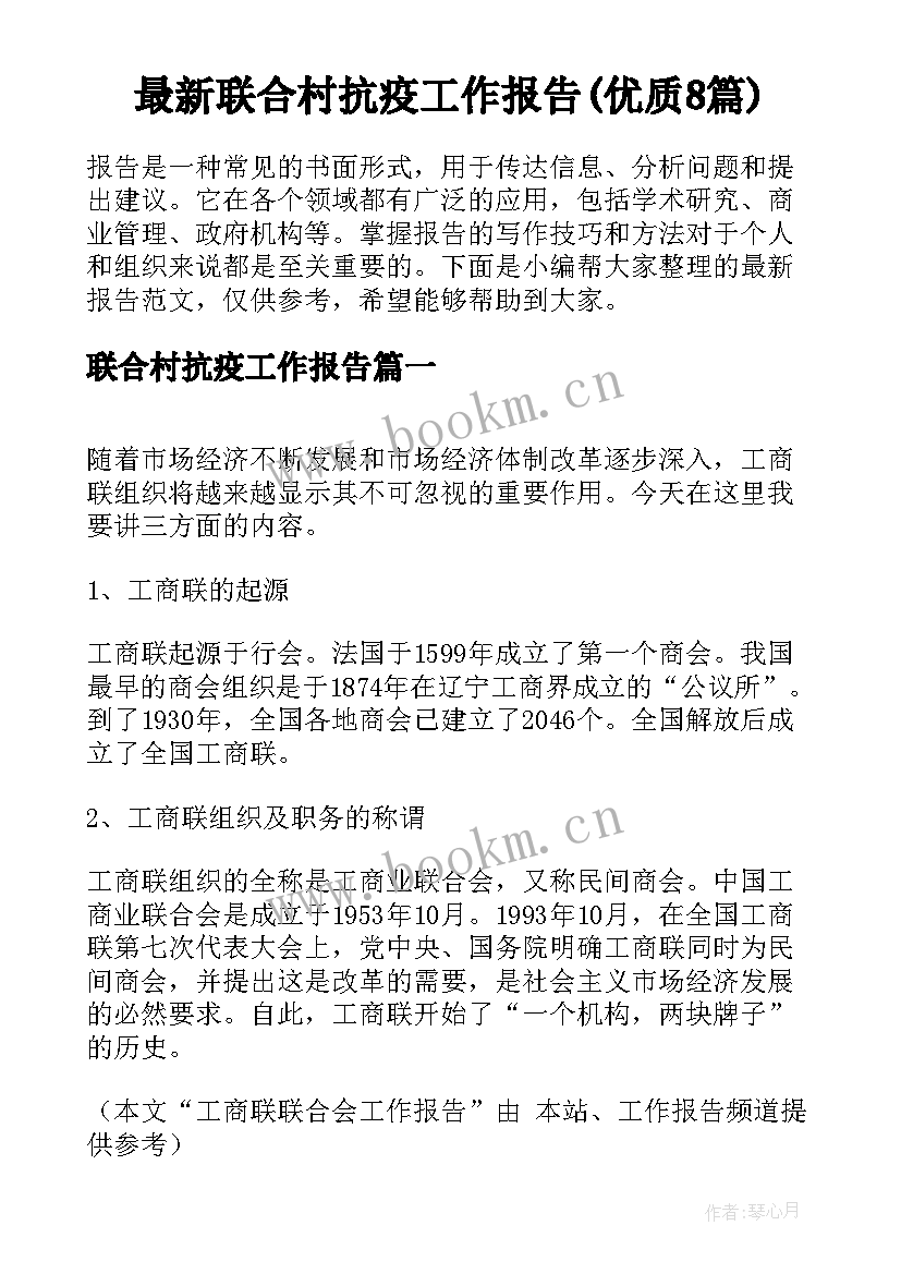 最新联合村抗疫工作报告(优质8篇)