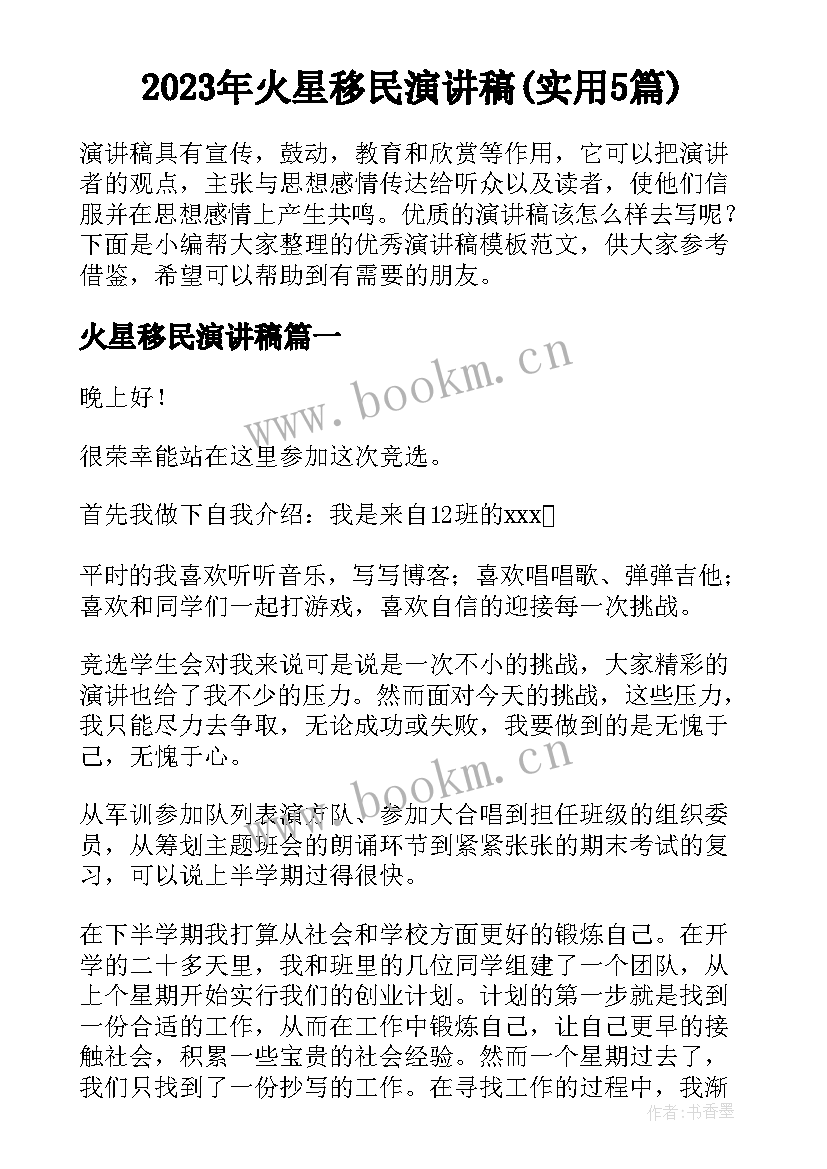 2023年火星移民演讲稿(实用5篇)