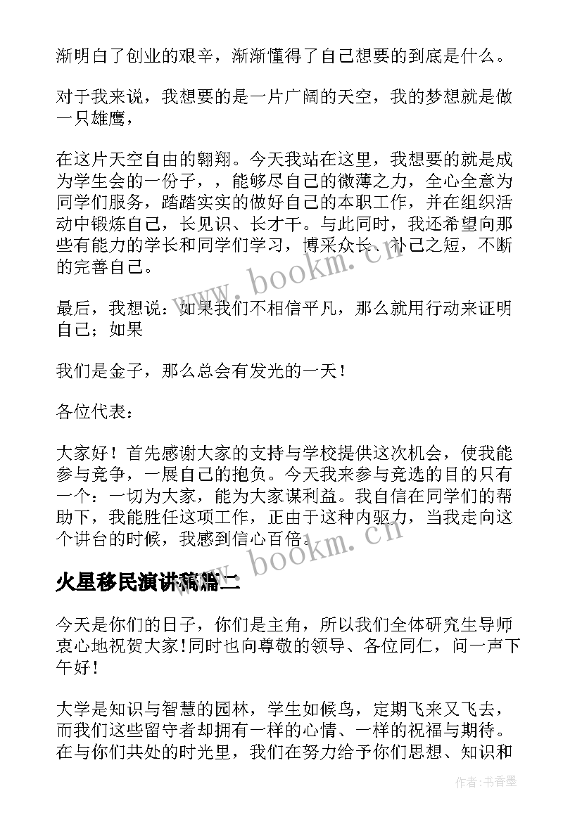 2023年火星移民演讲稿(实用5篇)