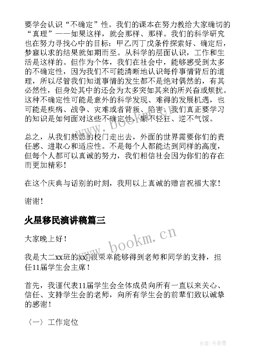 2023年火星移民演讲稿(实用5篇)