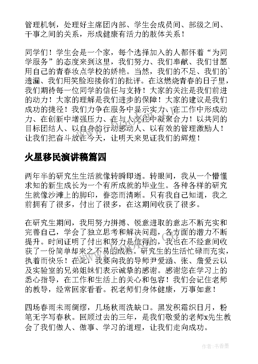 2023年火星移民演讲稿(实用5篇)