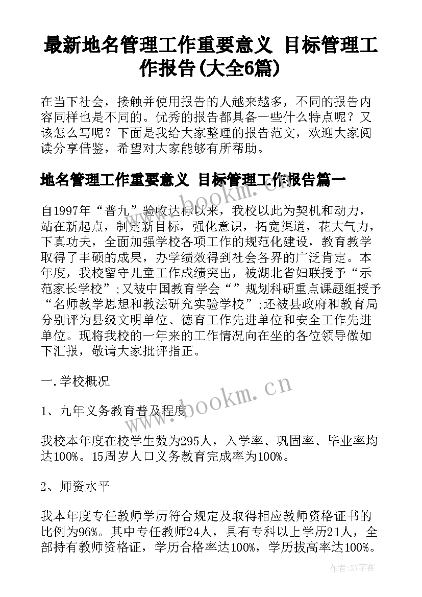 最新地名管理工作重要意义 目标管理工作报告(大全6篇)